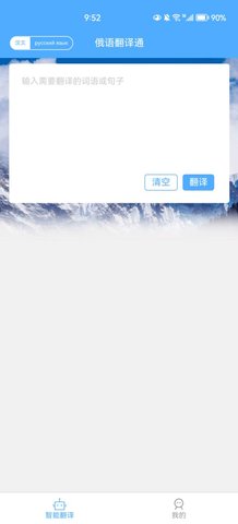俄语翻译通App手机版