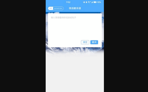 俄语翻译通App手机版