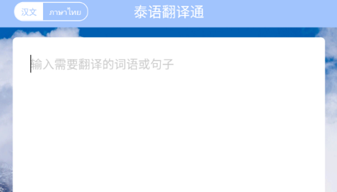 泰语翻译通最新版