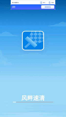 风畔速清App最新版