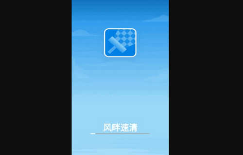 风畔速清App最新版