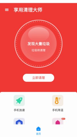 享用清理大师App免费版