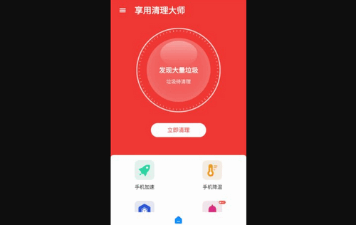 享用清理大师App免费版