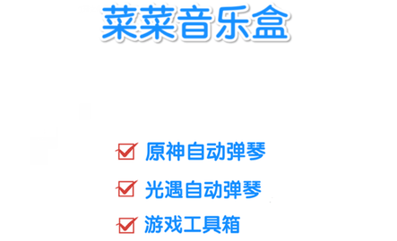 菜菜音乐盒官方版