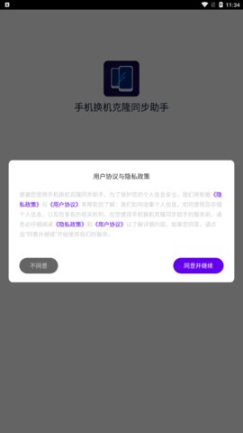 手机换机克隆同步助手App最新版