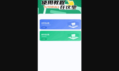 手机换机克隆同步助手App最新版