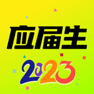 应届生求职网app