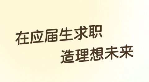 应届生求职网app