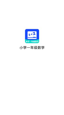 小学一年级数学App最新版