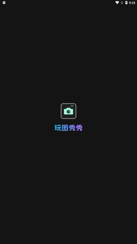玩图秀秀App最新版
