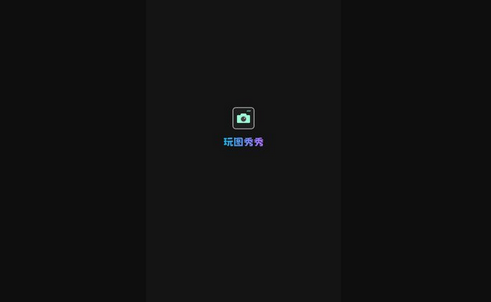 玩图秀秀App最新版