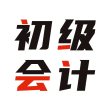 初级会计全题库App安卓版