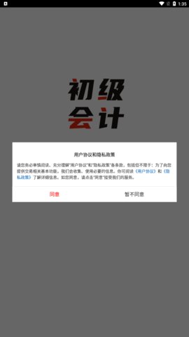 初级会计全题库App安卓版
