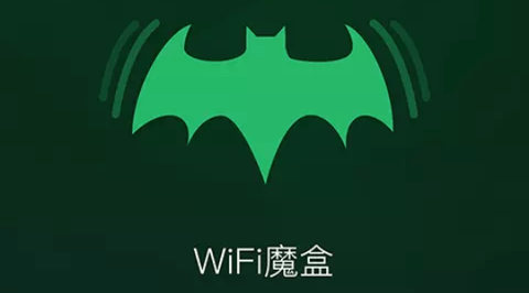 WiFi魔盒2023最新版