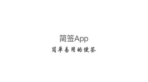 简签app最新版