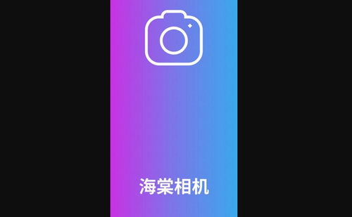 海棠相机App免费版