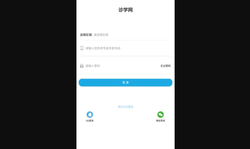 诊学网App手机版