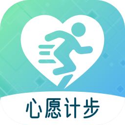 心愿计步App手机版