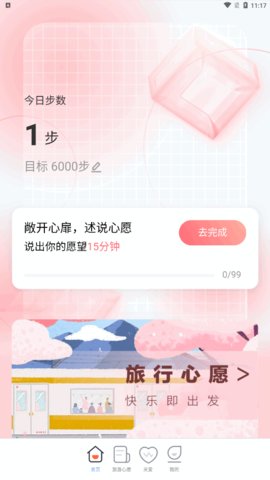 心愿计步App手机版