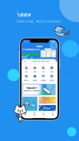 飞猫管家手机版