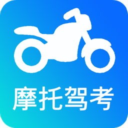 驾考摩托车App免费版