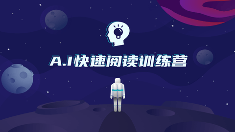 快读阅读训练营