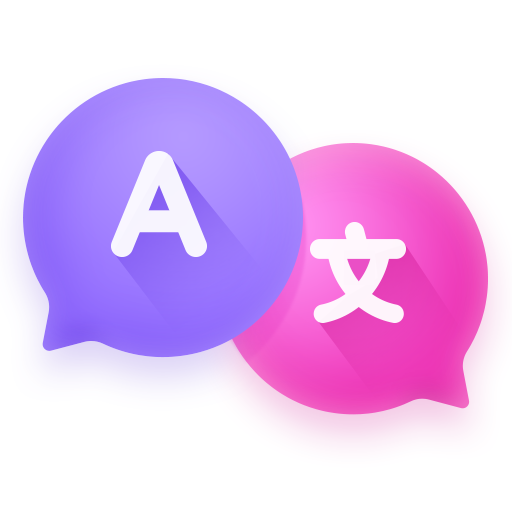 语言翻译器App免费版