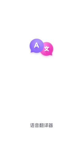 语言翻译器App免费版