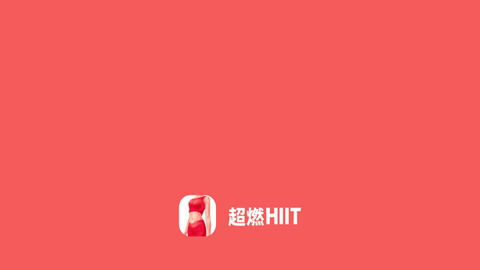 超燃HIIT2023最新官方版