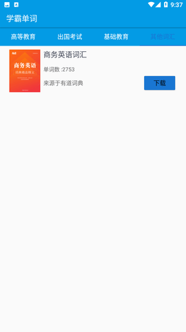 学霸单词