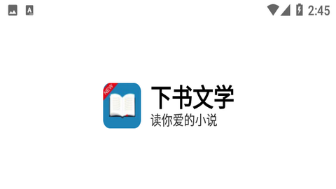 下书文学2024最新版