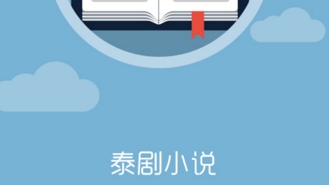 泰剧小说2024最新版