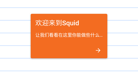 Squid笔记专业版