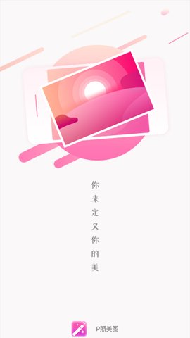 P照美图App最新版