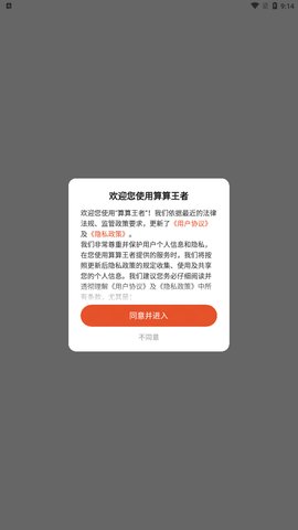 算算王者App安卓版