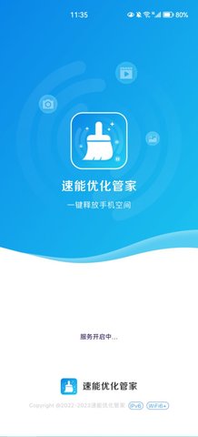 速能优化管家App最新版