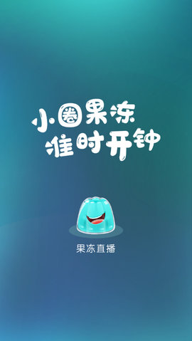 果冻直播app安卓版