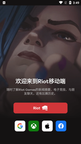Riot Games手机版