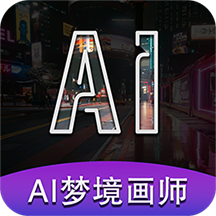 AI梦境画画师App免费版