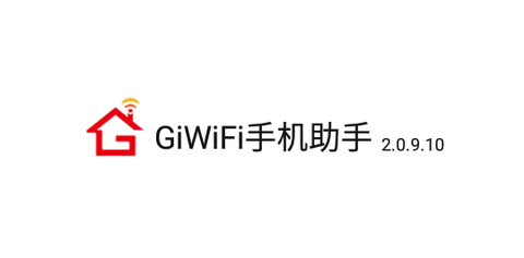 GiWiFi手机助手安卓版