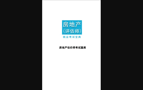 房产估价师全题库App手机版