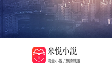 米悦小说app纯净版