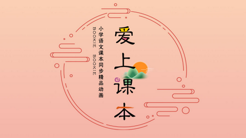 爱上课本app官方版
