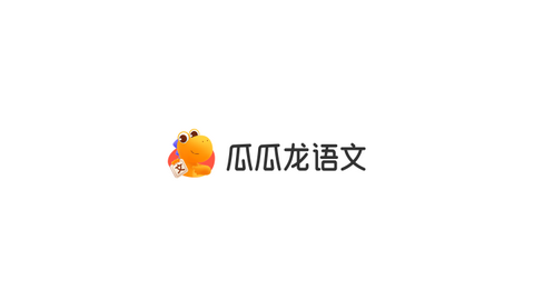 瓜瓜龙语文2023最新版