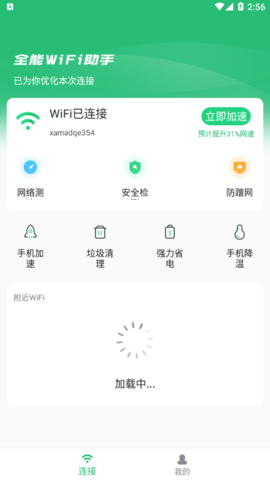 全能WiFi助手最新版