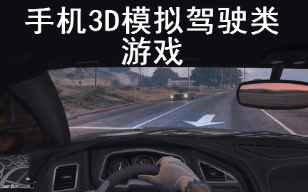 手机3D模拟驾驶类游戏