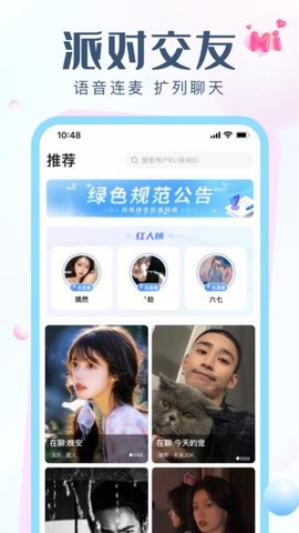 欢聊语音交友app安卓版