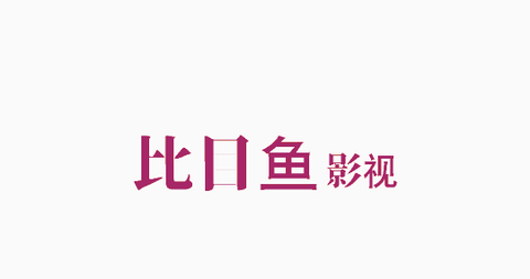 比目鱼影视2023最新版