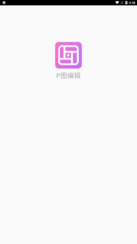 P图编辑安卓版