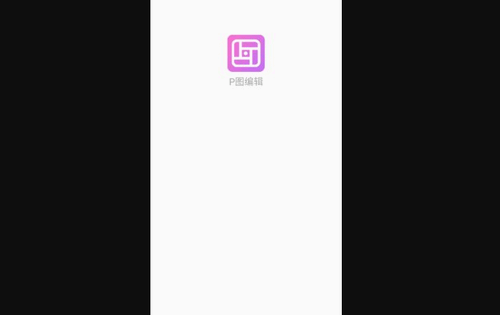 P图编辑安卓版